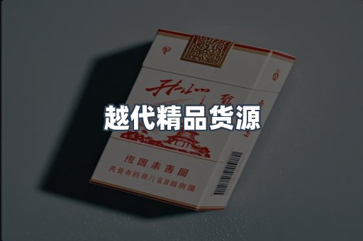越代精品货源